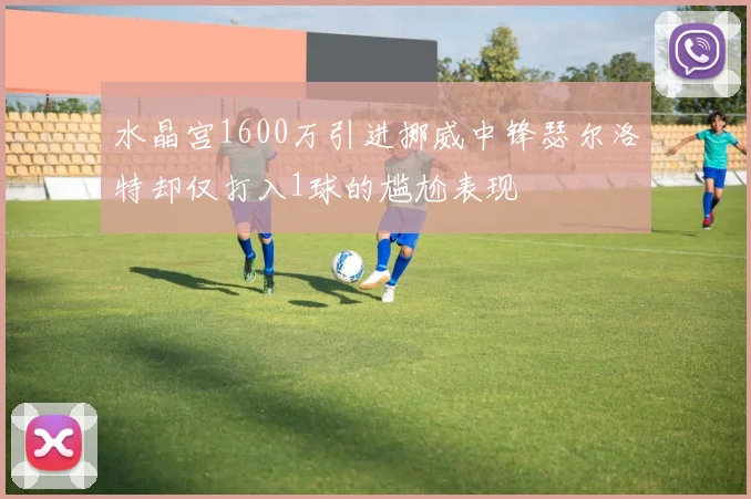 水晶宫1600万引进挪威中锋瑟尔洛特却仅打入1球的尴尬表现