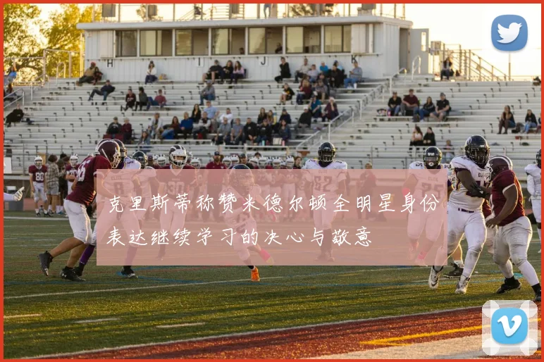 克里斯蒂称赞米德尔顿全明星身份表达继续学习的决心与敬意