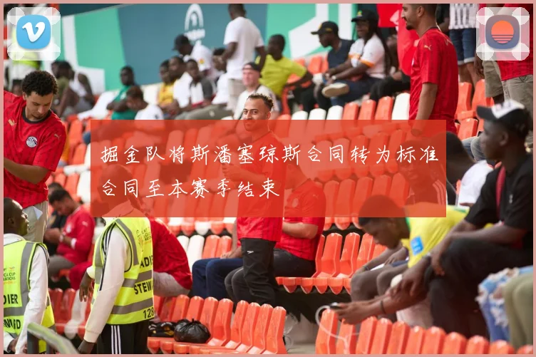 掘金队将斯潘塞琼斯合同转为标准合同至本赛季结束