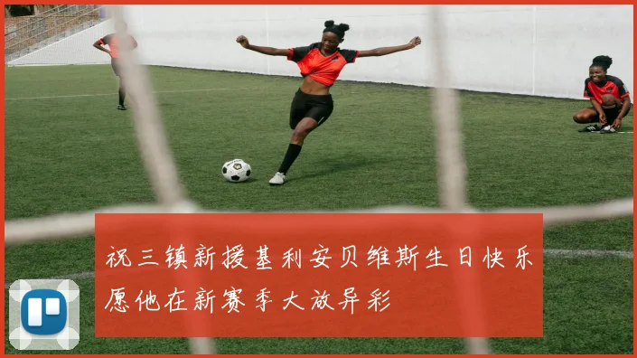 祝三镇新援基利安贝维斯生日快乐愿他在新赛季大放异彩